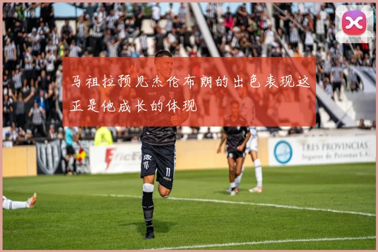 马祖拉预见杰伦布朗的出色表现这正是他成长的体现