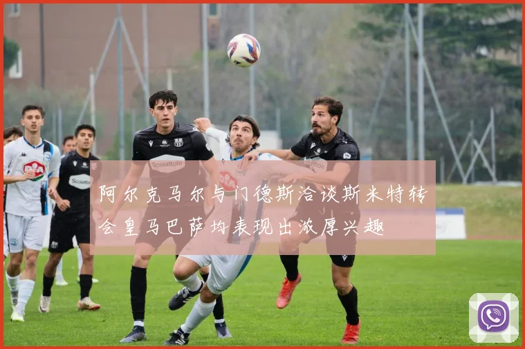 阿尔克马尔与门德斯洽谈斯米特转会皇马巴萨均表现出浓厚兴趣