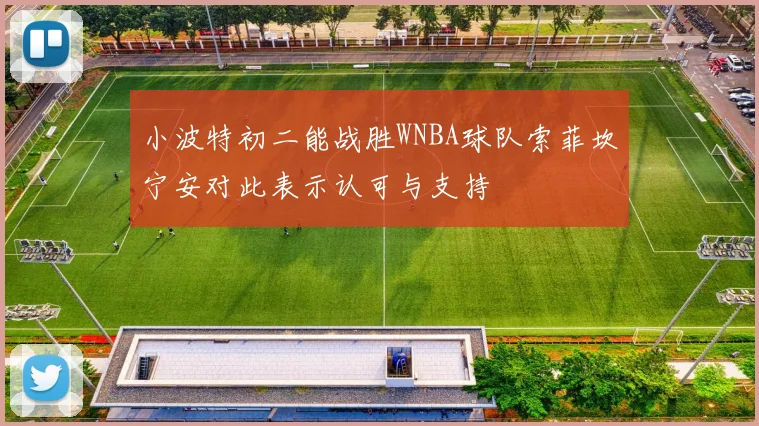 小波特初二能战胜WNBA球队索菲坎宁安对此表示认可与支持