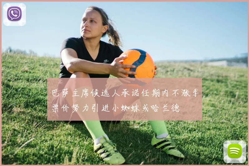 巴萨主席候选人承诺任期内不涨季票价努力引进小蜘蛛或哈兰德