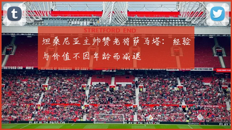 坦桑尼亚主帅赞老将萨马塔：经验与价值不因年龄而减退