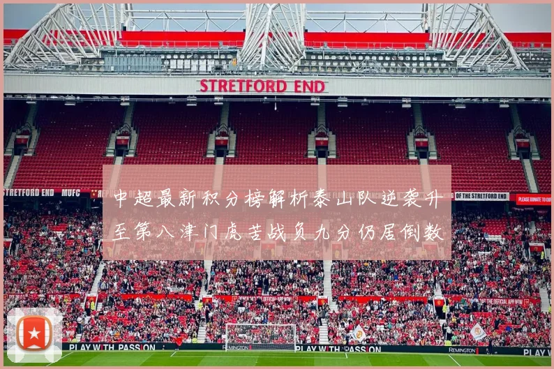 中超最新积分榜解析泰山队逆袭升至第八津门虎苦战负九分仍居倒数第二