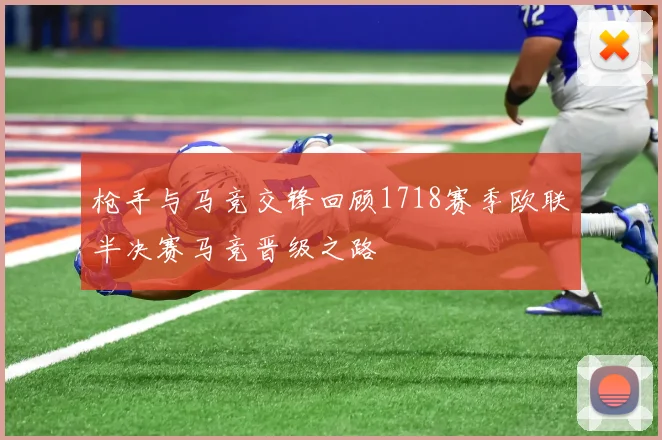 枪手与马竞交锋回顾1718赛季欧联半决赛马竞晋级之路