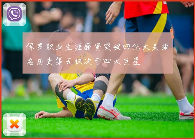 保罗职业生涯薪资突破四亿大关排名历史第五仅次于四大巨星