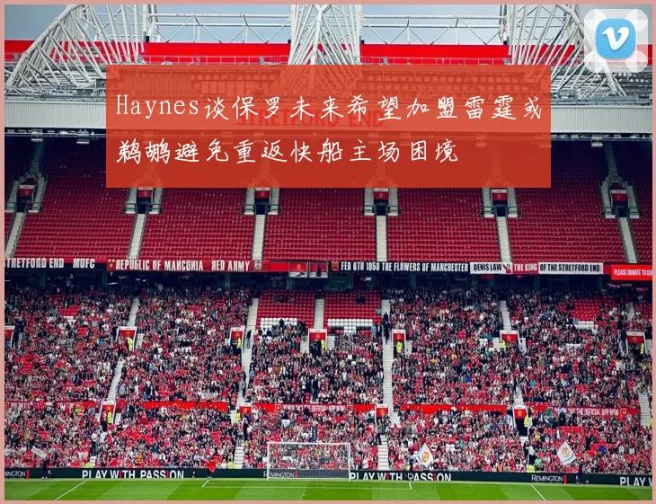 Haynes谈保罗未来希望加盟雷霆或鹈鹕避免重返快船主场困境