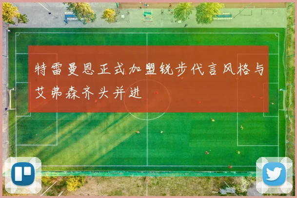 特雷曼恩正式加盟锐步代言风格与艾弗森齐头并进